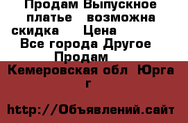 Продам Выпускное платье ( возможна скидка)  › Цена ­ 18 000 - Все города Другое » Продам   . Кемеровская обл.,Юрга г.